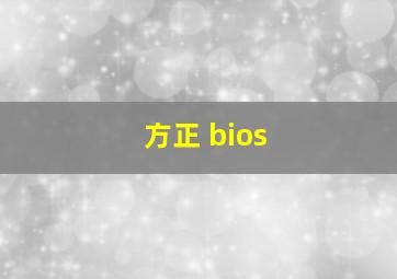 方正 bios